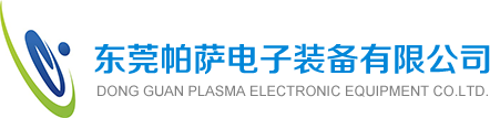 东莞帕萨电子装备有限公司